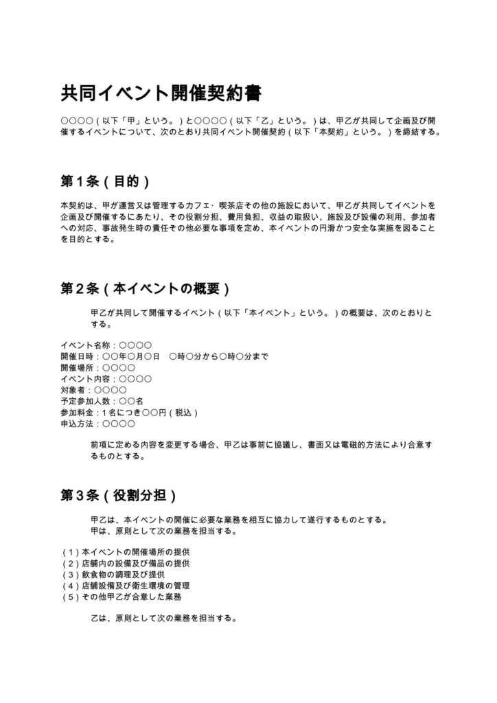 共同イベント開催契約書（カフェ・喫茶店）