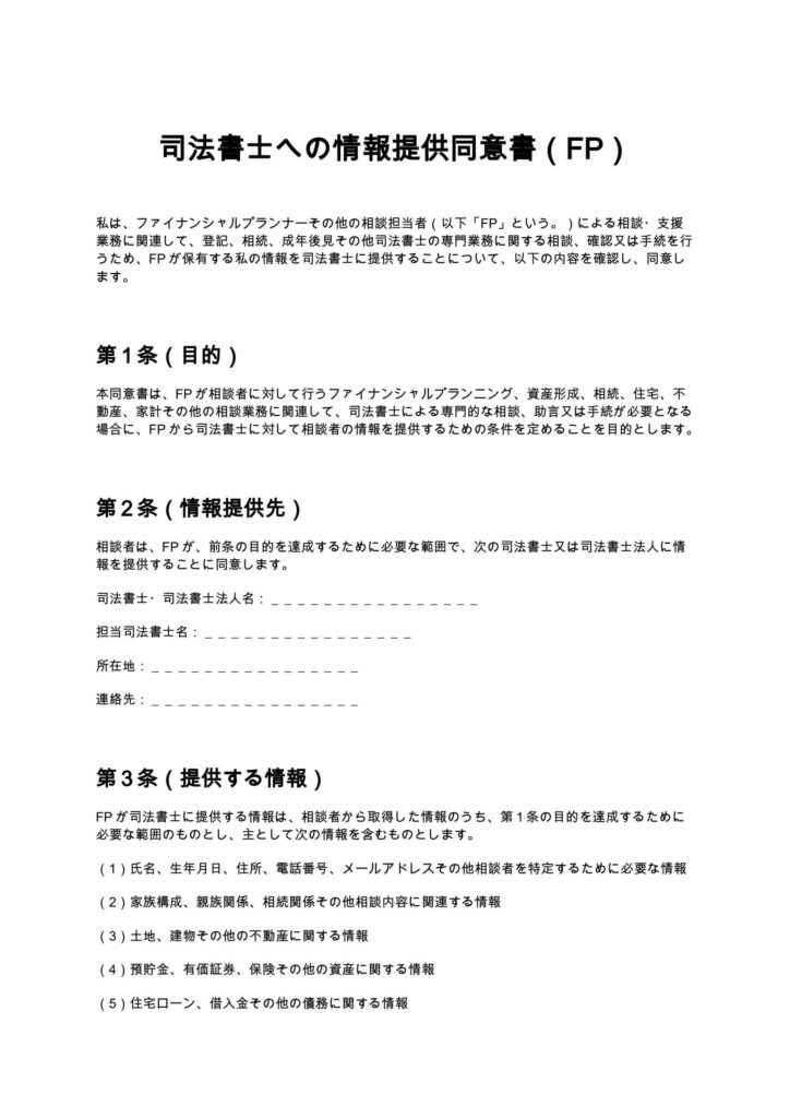 司法書士への情報提供同意書（FP）