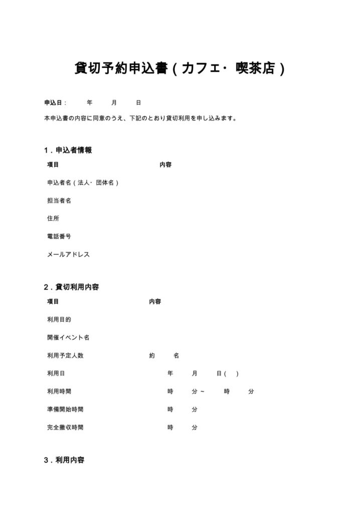 貸切予約申込書（カフェ・喫茶店）