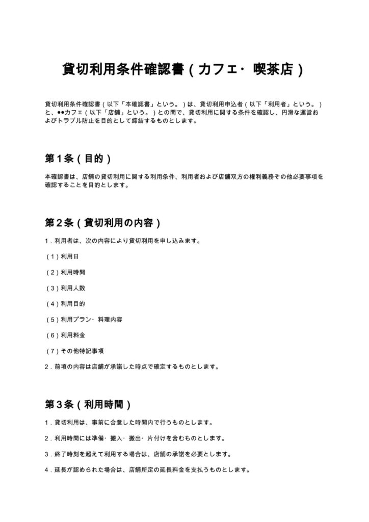 貸切利用条件確認書（カフェ・喫茶店）