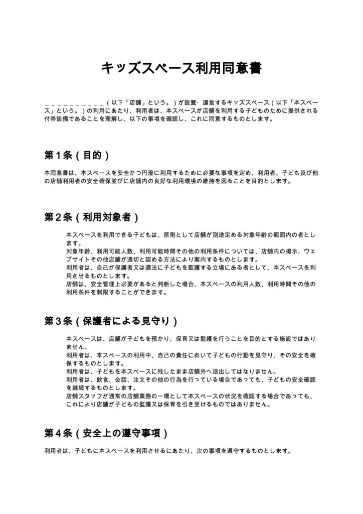 キッズスペース利用同意書