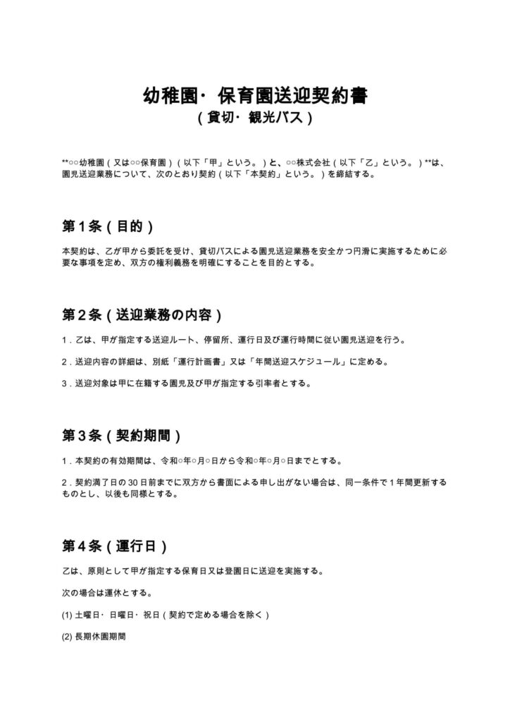 幼稚園・保育園送迎契約書（貸切・観光バス）