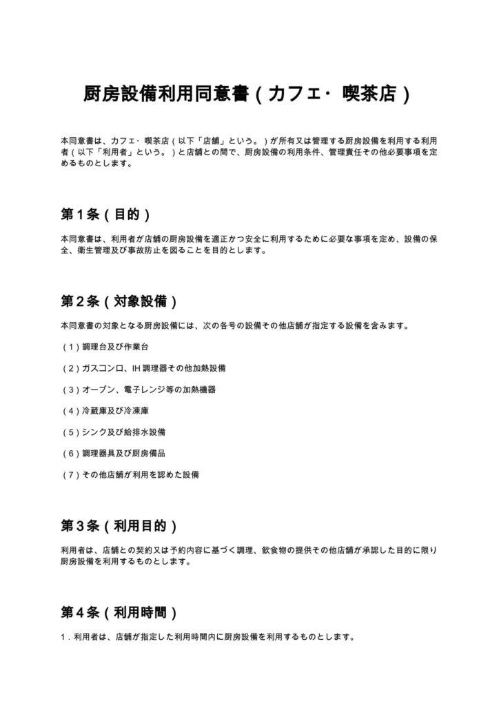 厨房設備利用同意書（カフェ・喫茶店）