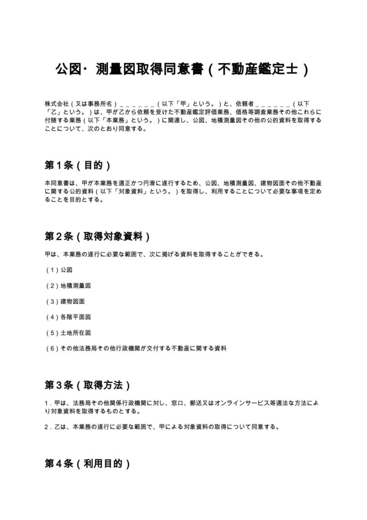 公図・測量図取得同意書（不動産鑑定士）