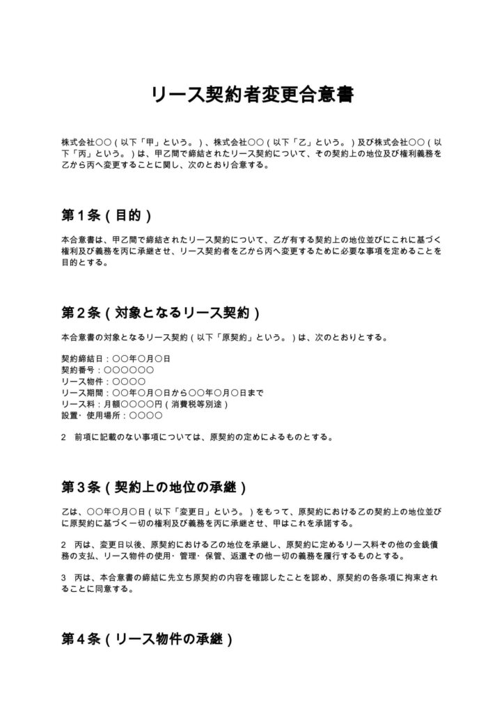 リース契約者変更合意書