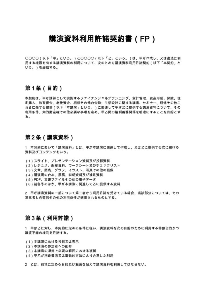 講演資料利用許諾契約書（FP）