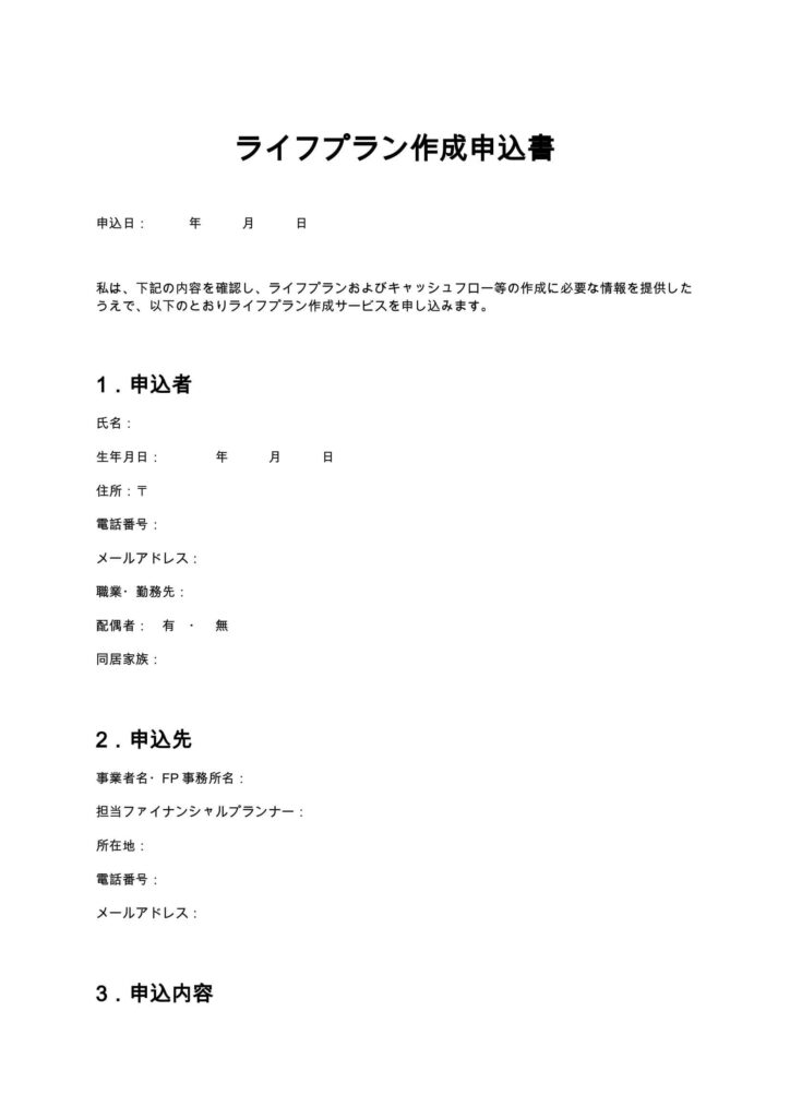 ライフプラン作成申込書（FP）