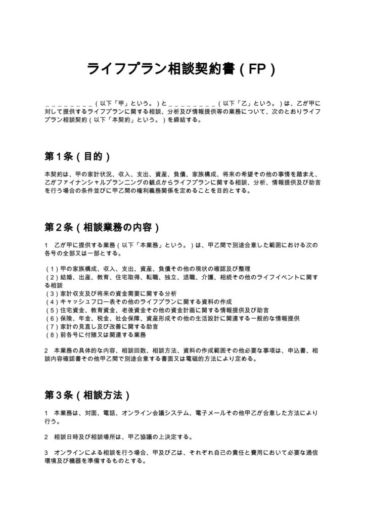 ライフプラン相談契約書（FP）