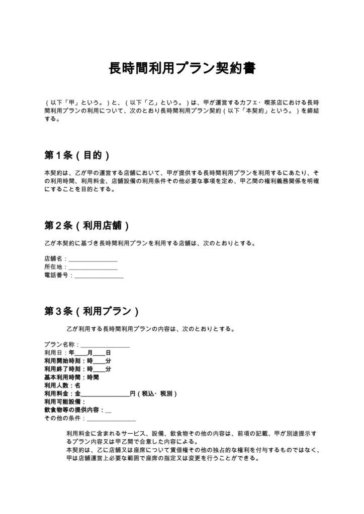 長時間利用プラン契約書