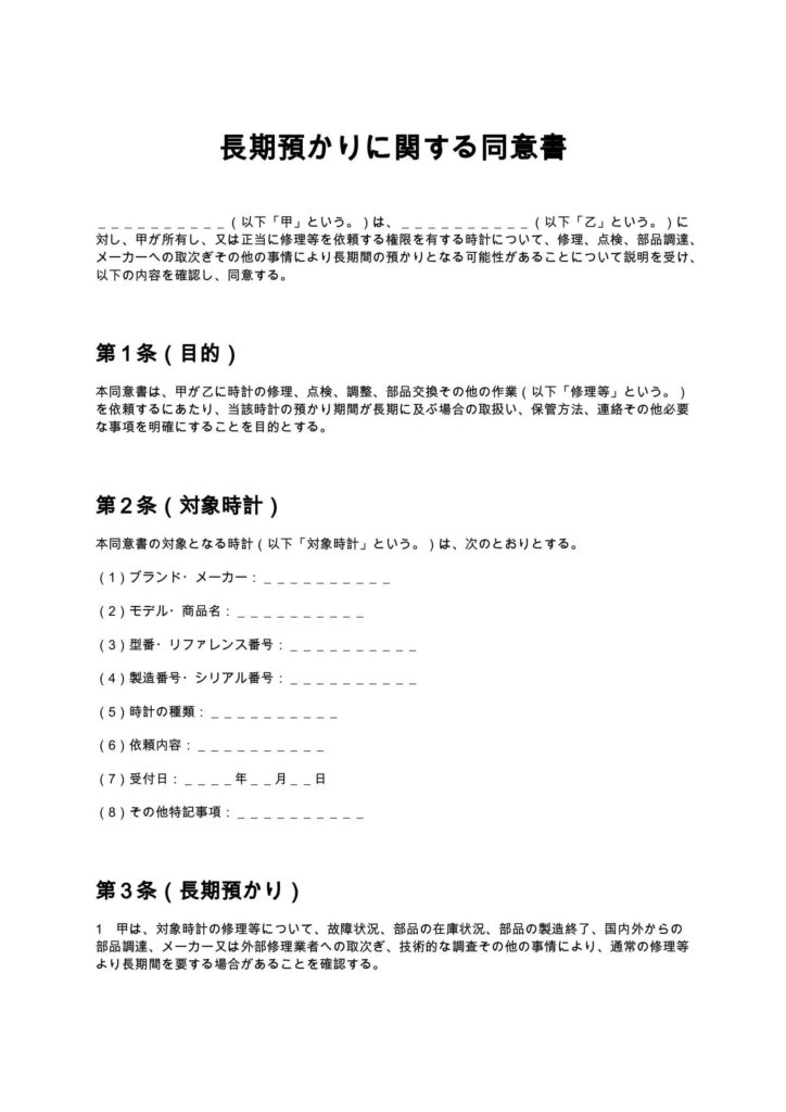 長期預かりに関する同意書（時計修理店）