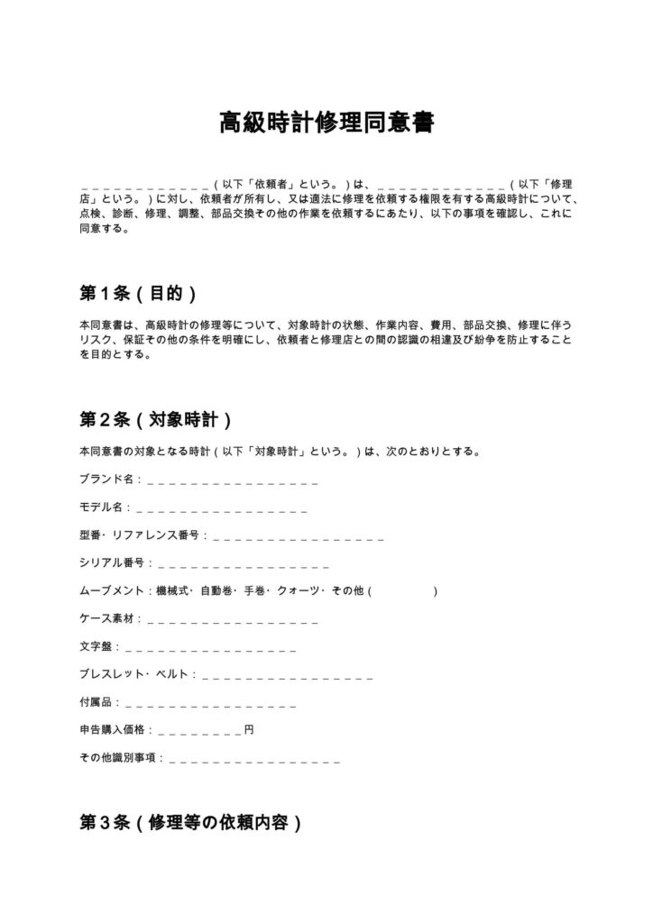 高級時計修理同意書