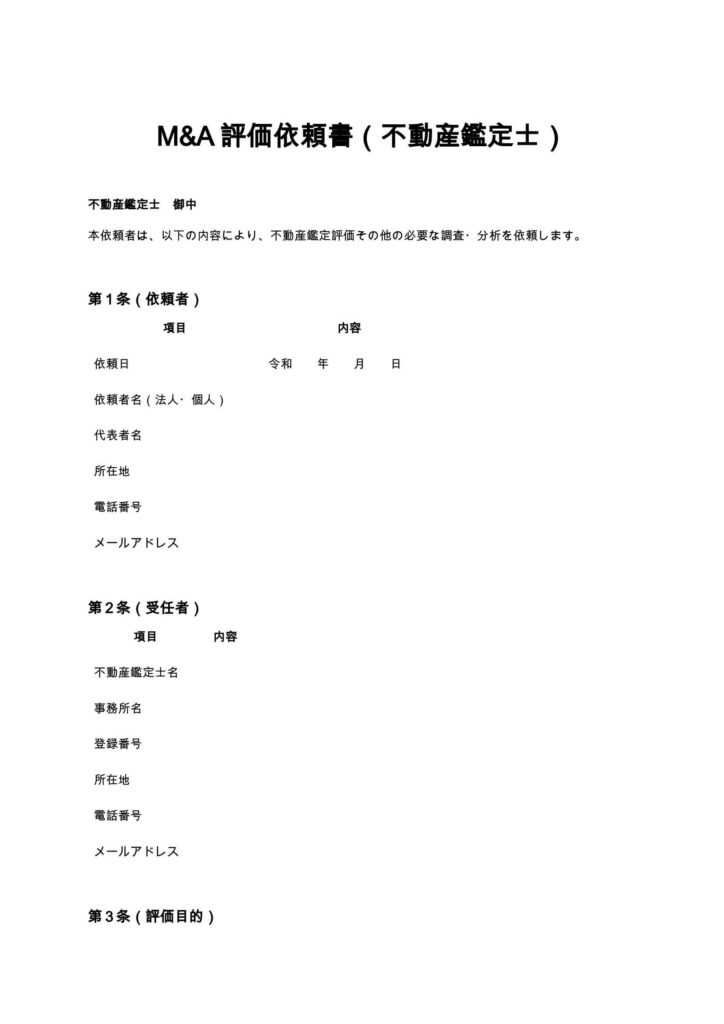 M&A評価依頼書（不動産鑑定士）