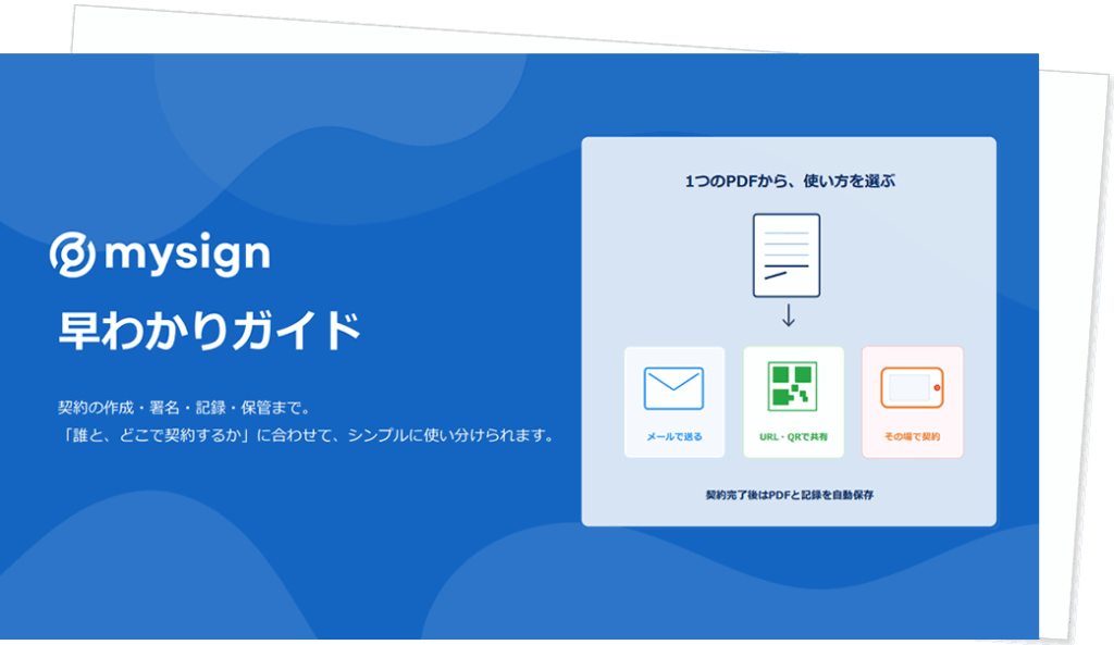 マイサイン早わかりガイド