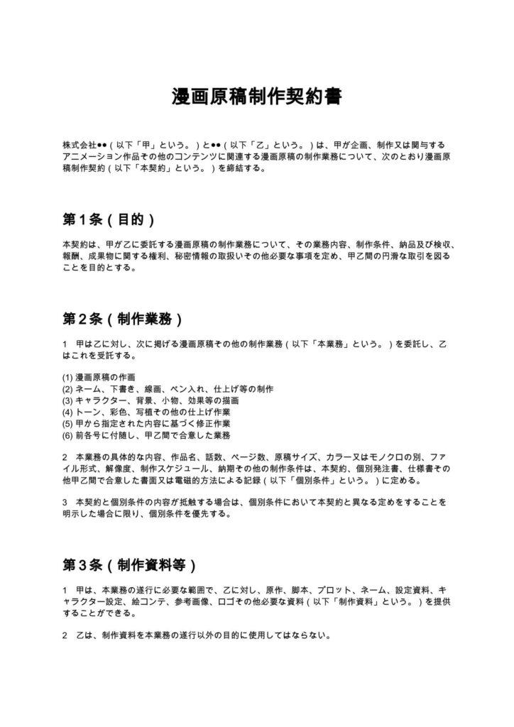 漫画原稿制作契約書