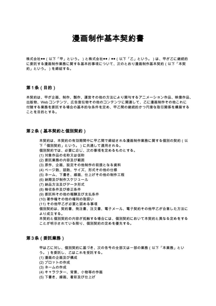漫画制作基本契約書