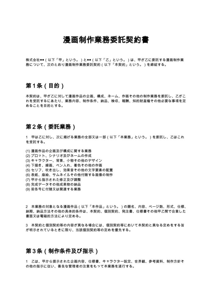 漫画制作業務委託契約書