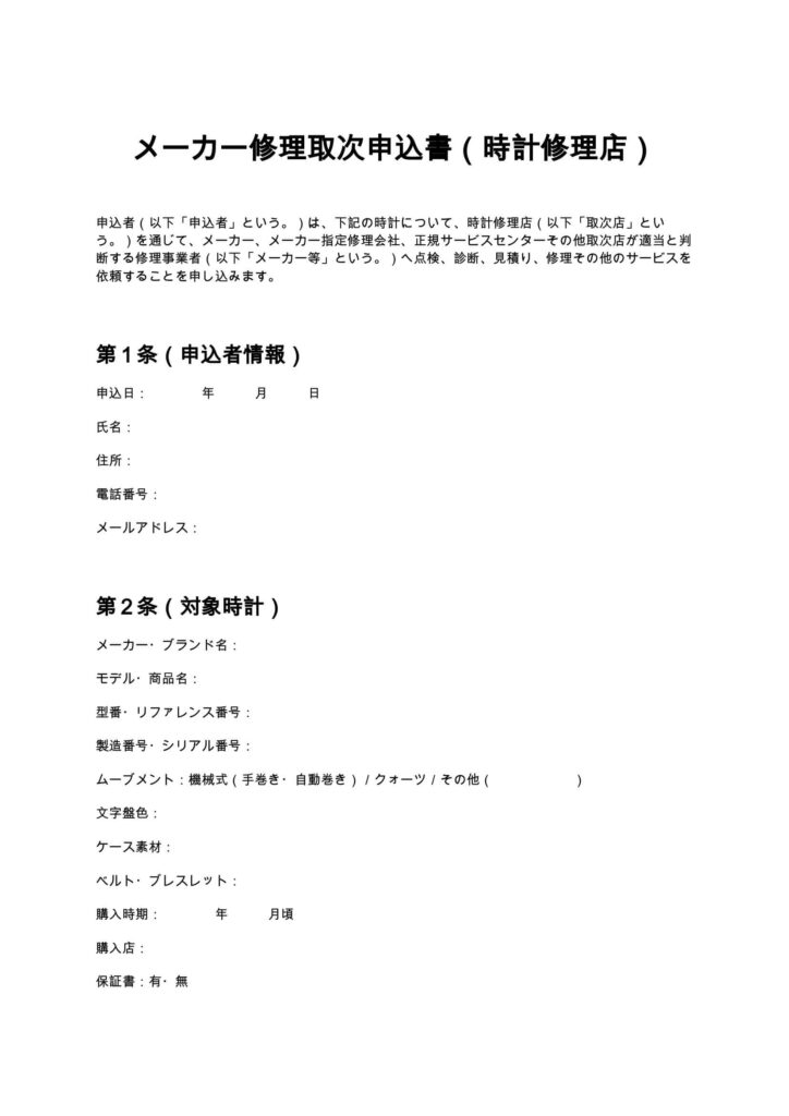 メーカー修理取次申込書（時計修理店）