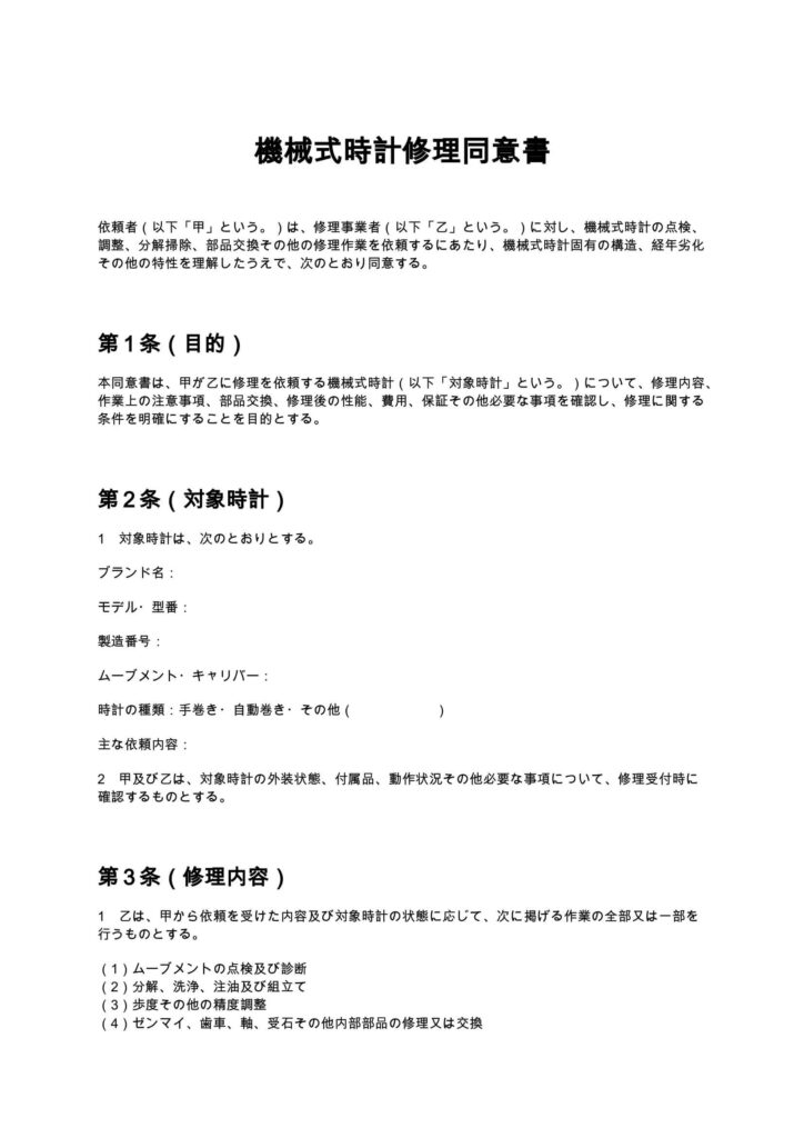 機械式時計修理同意書