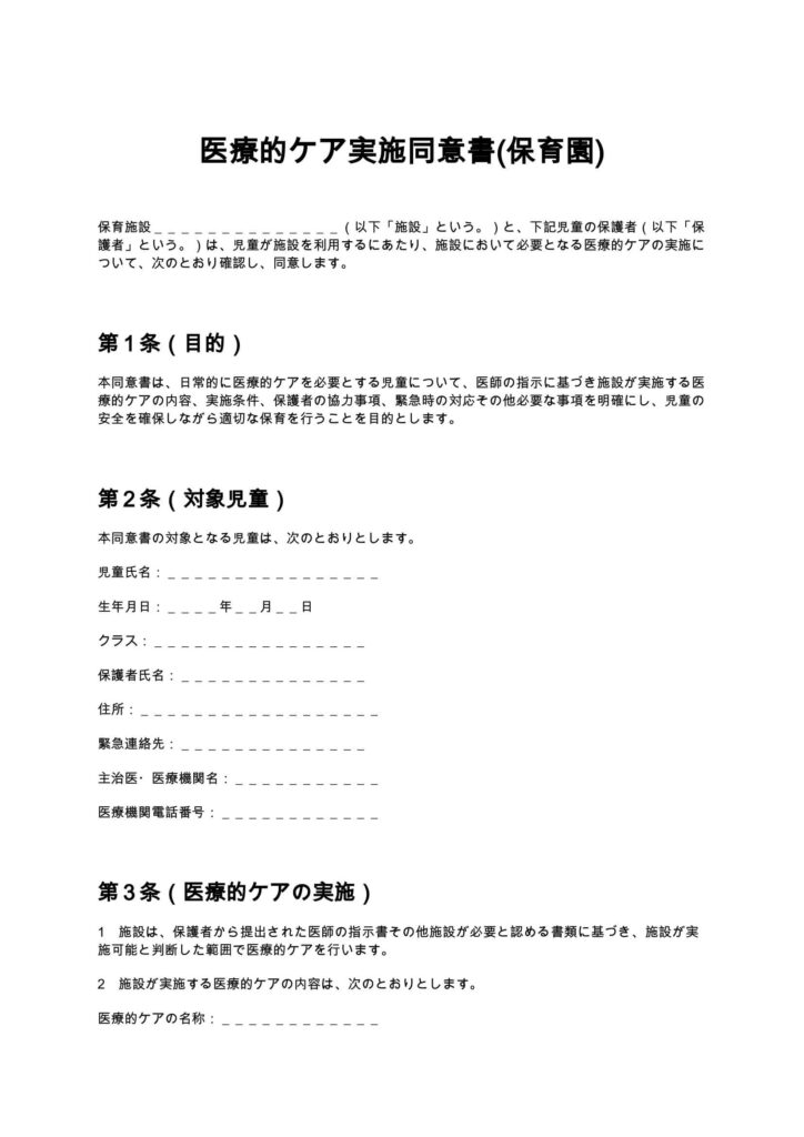 医療的ケア実施同意書（保育園）