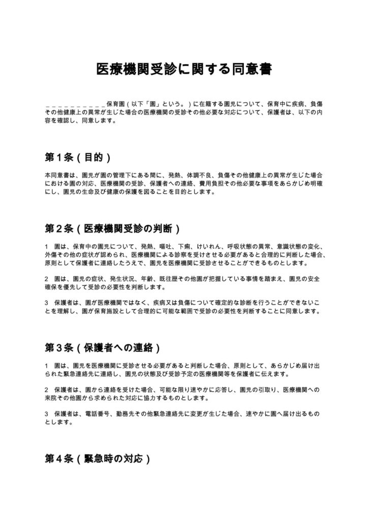 医療機関受診に関する同意書（保育園）