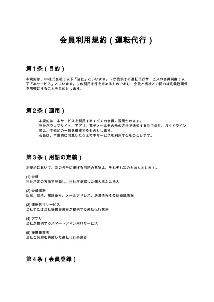 会員利用規約（運転代行）
