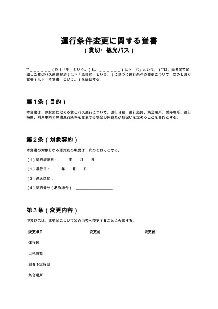 運行条件変更に関する覚書（貸切・観光バス）