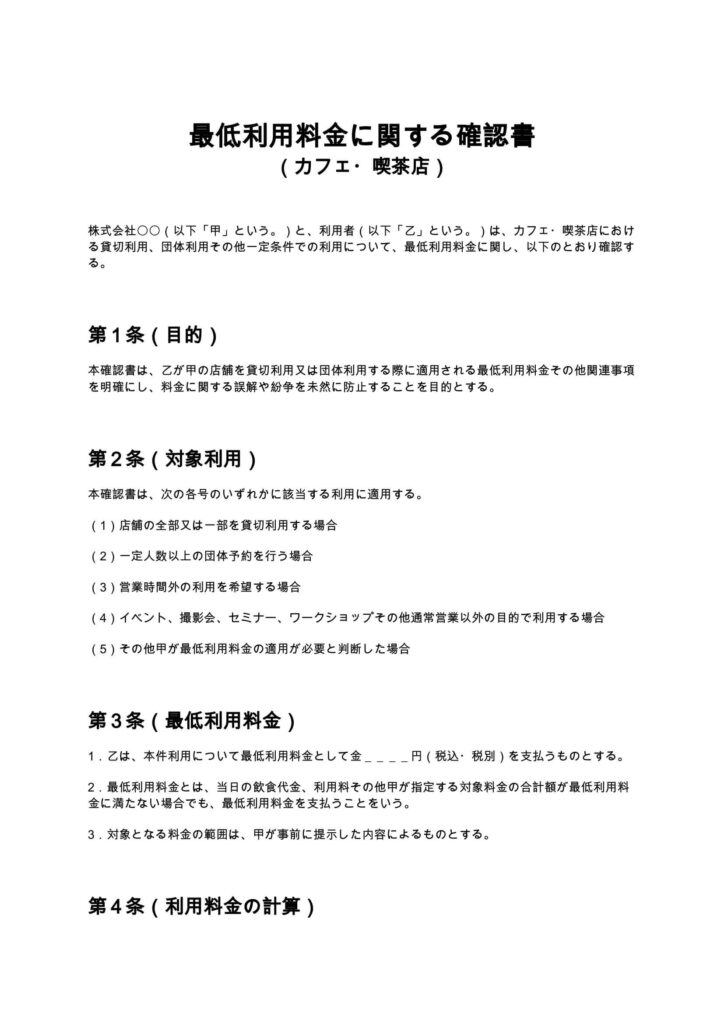 最低利用料金に関する確認書（カフェ・喫茶店）