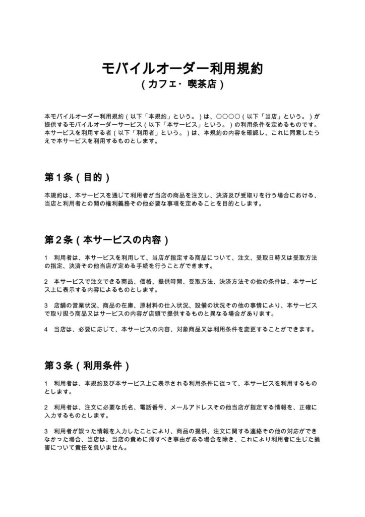 モバイルオーダー利用規約（カフェ・喫茶店）