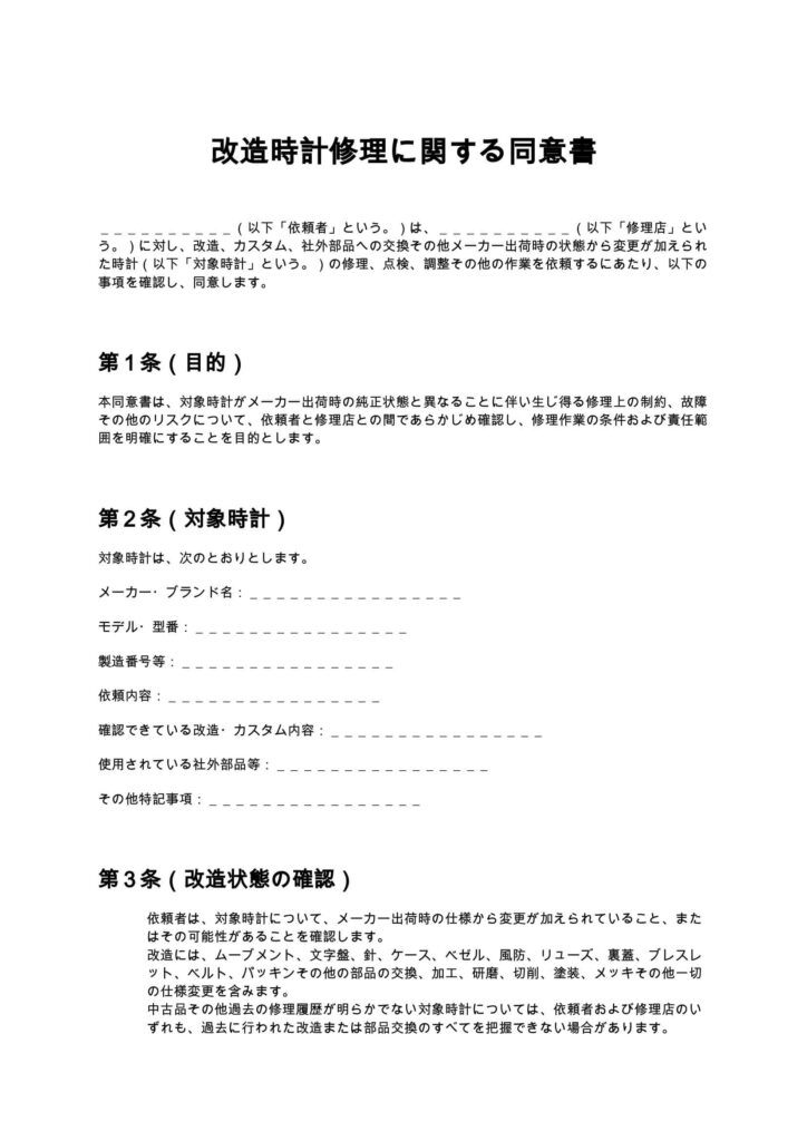 改造時計修理に関する同意書(時計修理店)