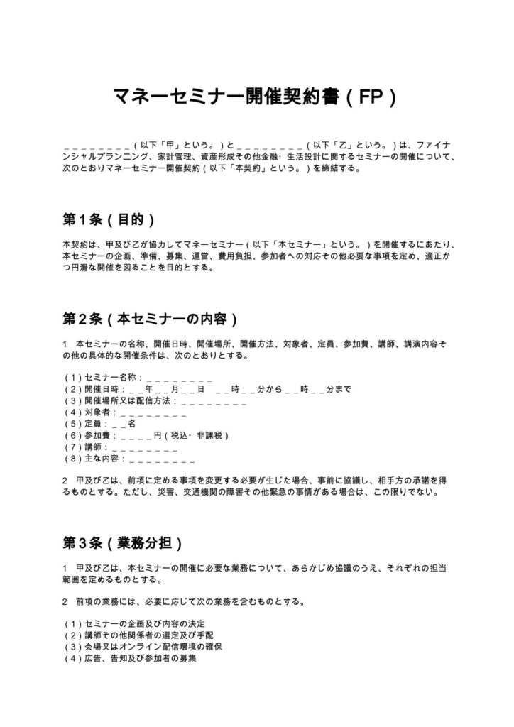 マネーセミナー開催契約書（FP）