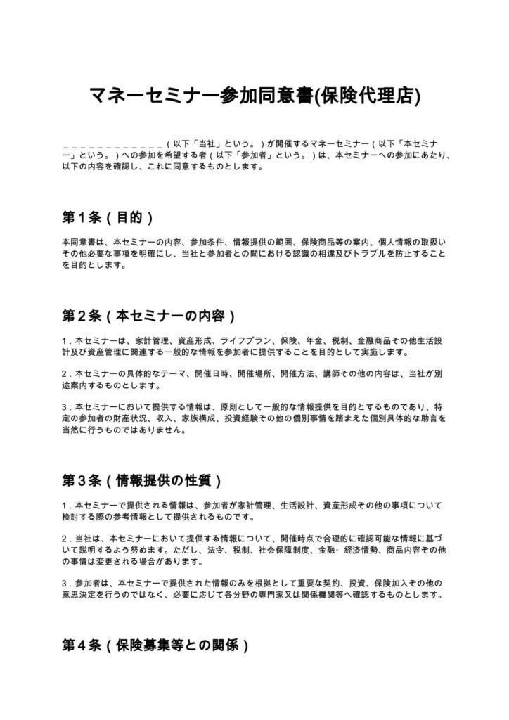 マネーセミナー参加同意書(保険代理店)
