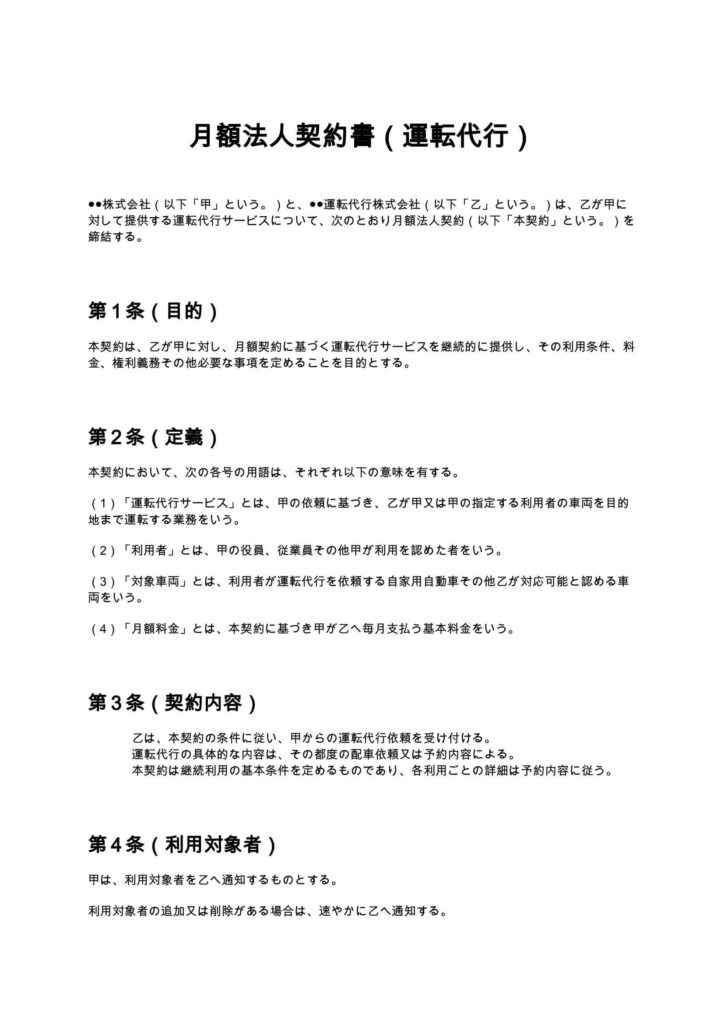 月額法人契約書（運転代行）