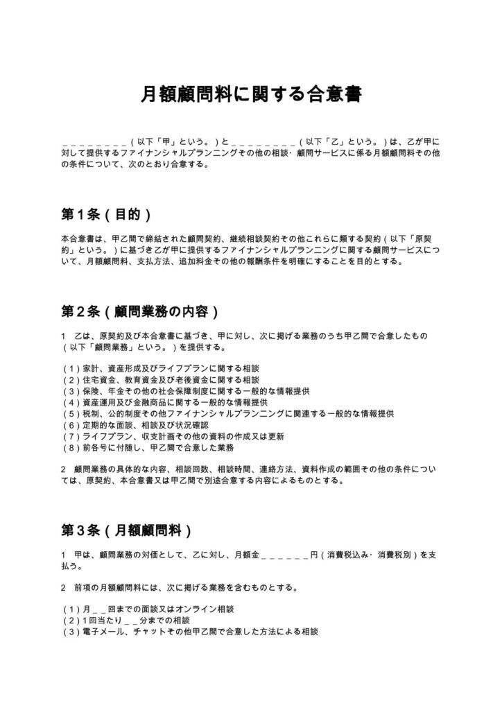 月額顧問料に関する合意書(FP)