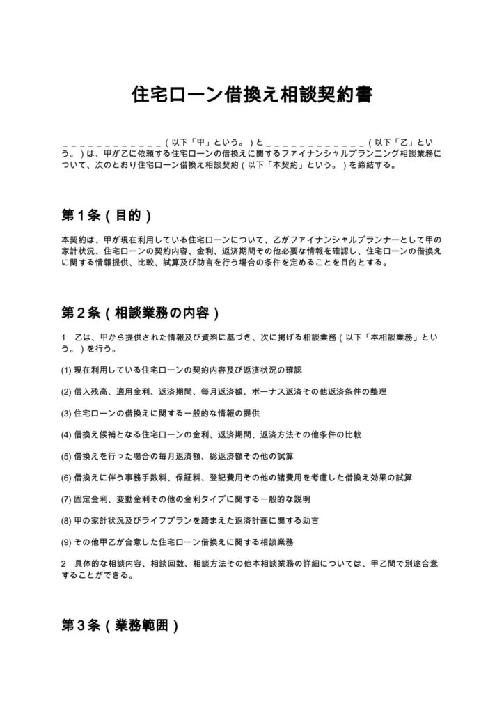 住宅ローン借換え相談契約書（FP）