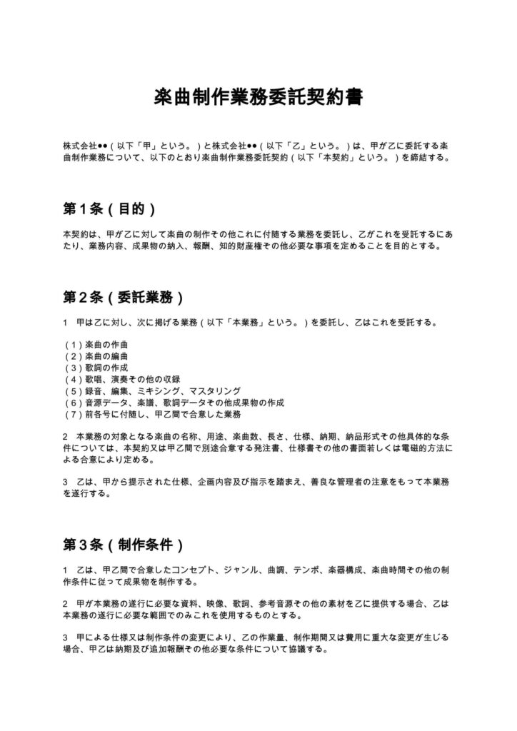 楽曲制作業務委託契約書