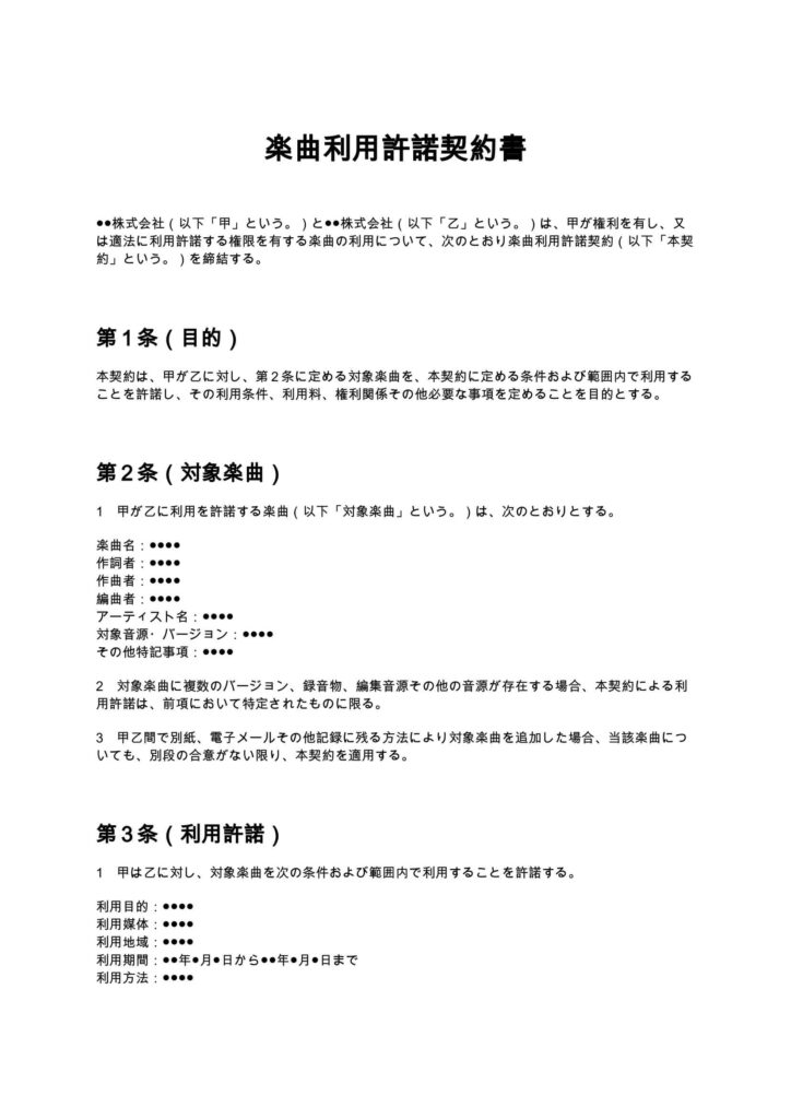 楽曲利用許諾契約書