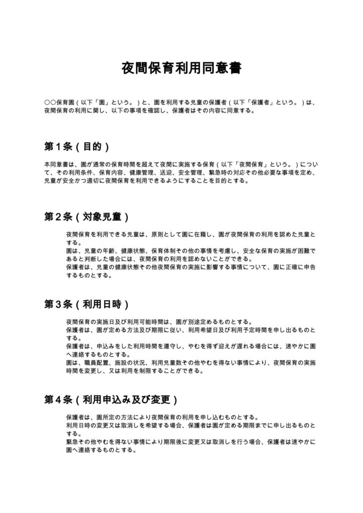 夜間保育利用同意書
