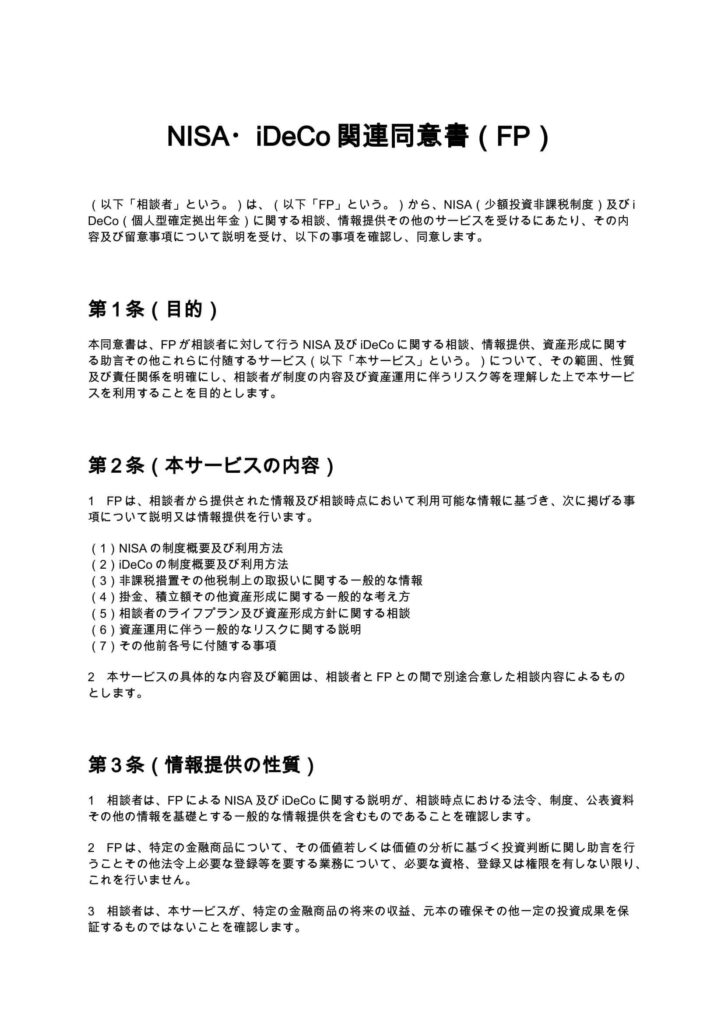 NISA・iDeCo関連同意書（FP）