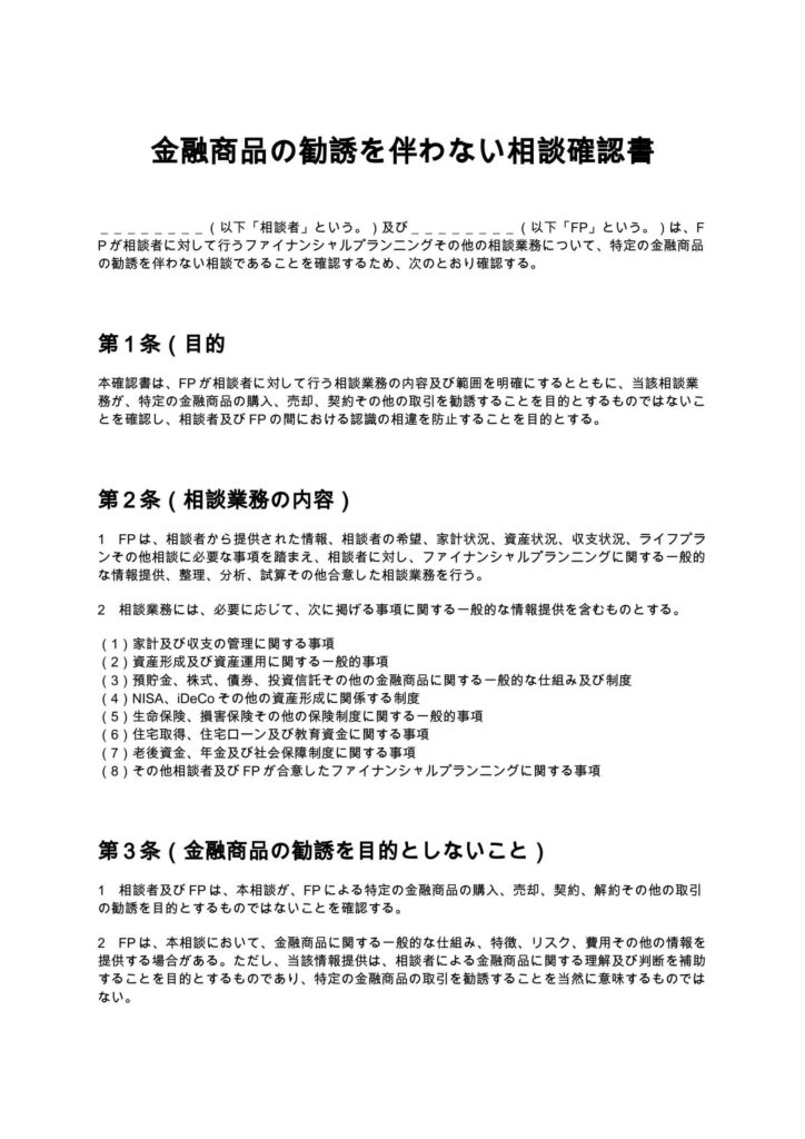 金融商品の勧誘を伴わない相談確認書