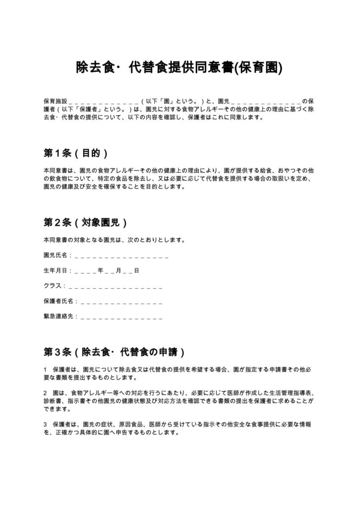 除去食・代替食提供同意書（保育園）