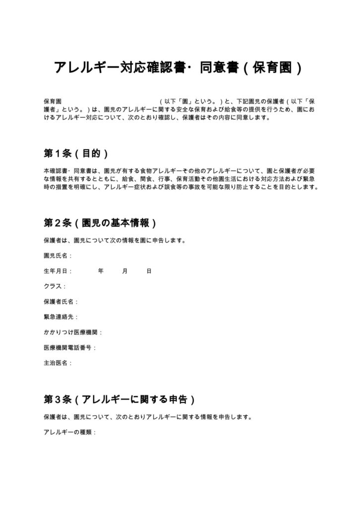 アレルギー対応確認書・同意書（保育園）