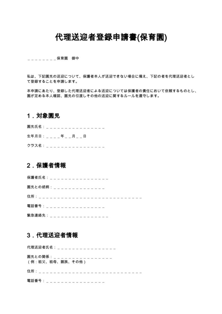 代理送迎者登録申請書（保育園）