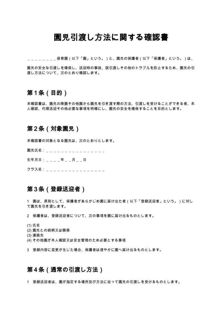 園児引渡し方法に関する確認書(保育園)