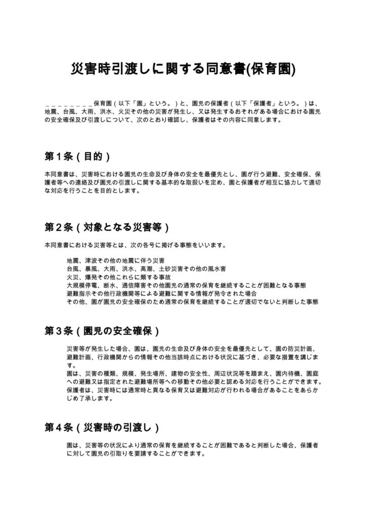 災害時引渡しに関する同意書（保育園）