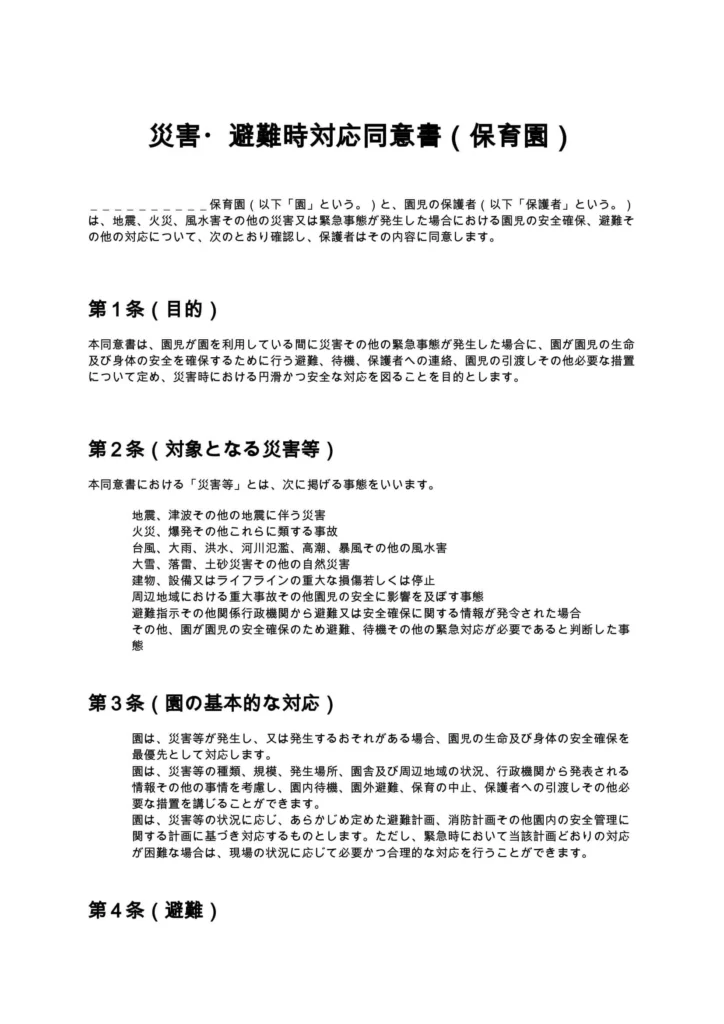 災害・避難時対応同意書(保育園)