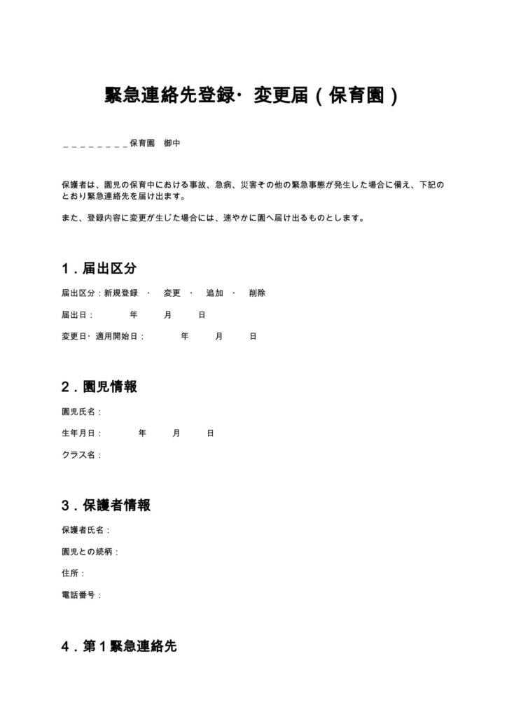 緊急連絡先登録・変更届（保育園）