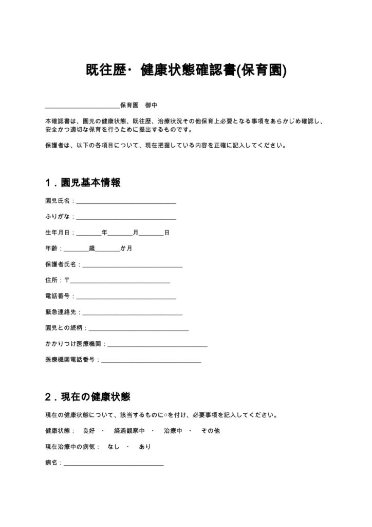 既往歴・健康状態確認書（保育園）