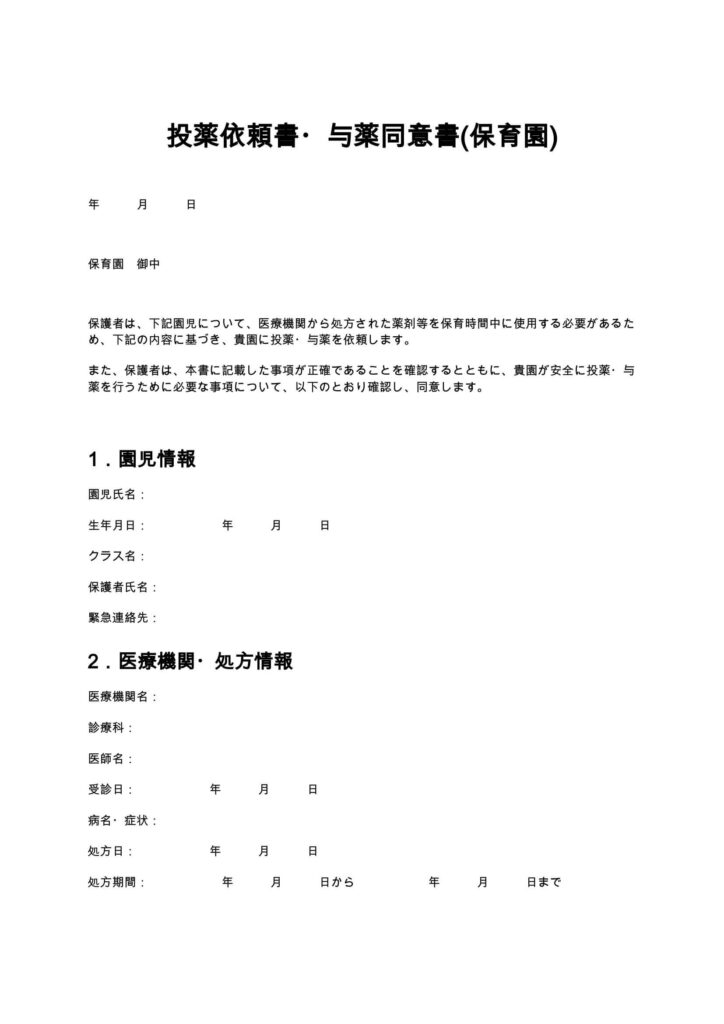 投薬依頼書・与薬同意書（保育園）