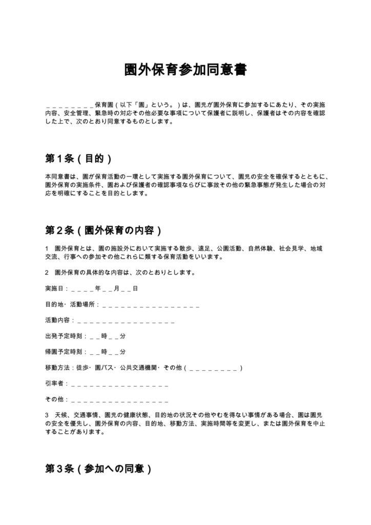 園外保育参加同意書