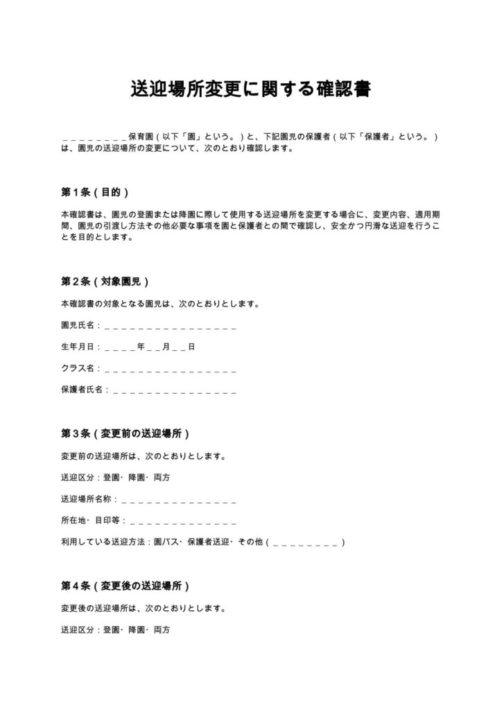 送迎場所変更に関する確認書（保育園）